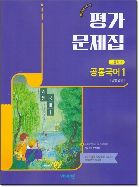 비상고등공통국어1 평가문제집 강호영외22개정, 고등학교 1학년, 한국어