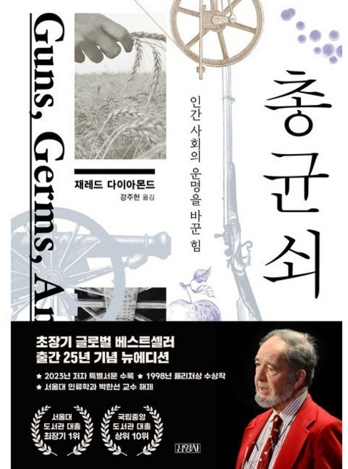 총 균 쇠 / 재레드 다이아몬드 / 김영사 (베스트셀러)