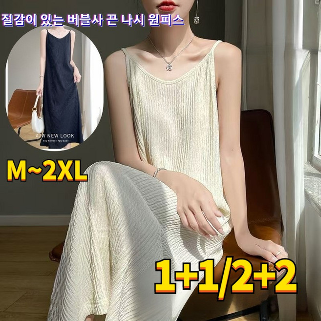 1+1/2+2 질감이 있는 버블사 끈 나시 원피스