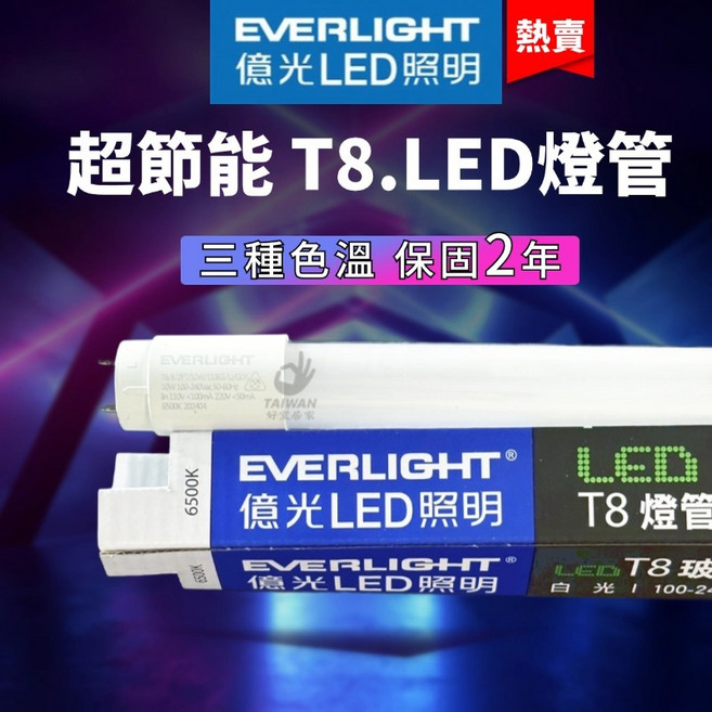 億光 LED T8 燈管 超節能 保固2年, 1個, 2尺(10W) 珍珠包,自然光