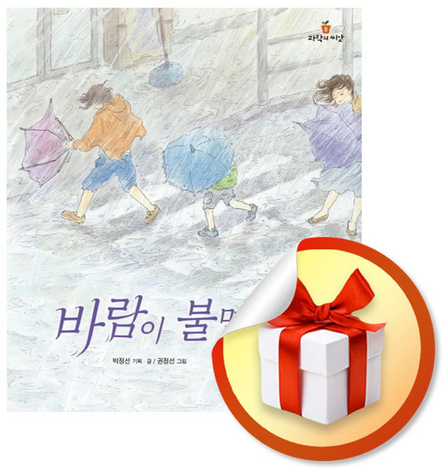 바람이 불면 (과학의 씨앗 8) / 책 도서 (사은품 증정)
