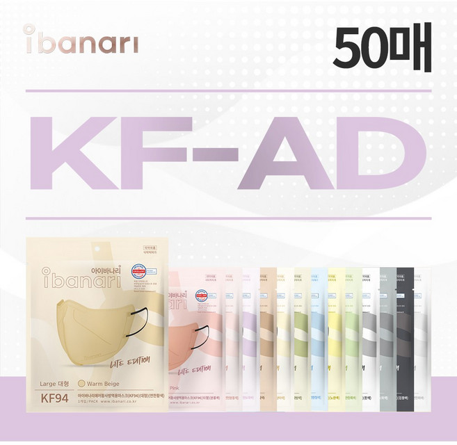 아이바나리 쿨썸머 KF-AD 마스크 50매입 14컬러, 1.대형(성인남성추천), 5.웜베이지 50매입