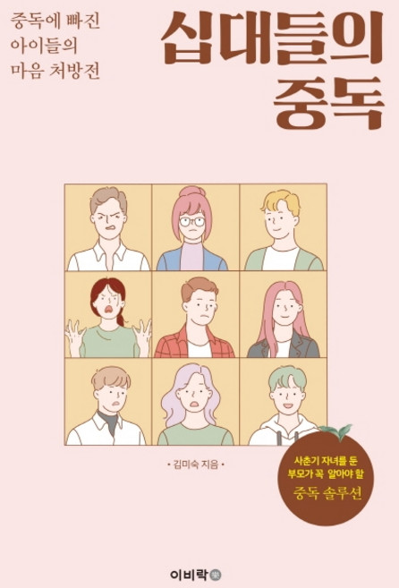 십대들의 중독:사춘기 자녀를 둔 부모가 꼭 알아야 할 중독 솔루션, 이비락