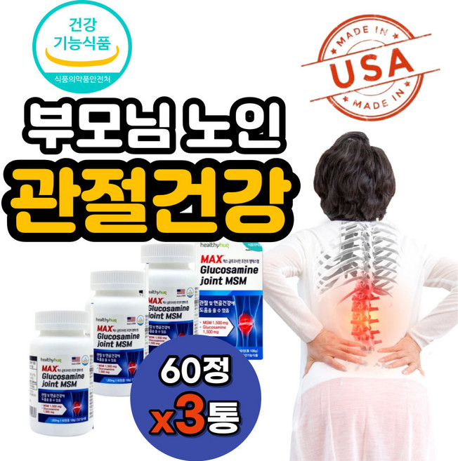 미국산 식약처인증 뼈 연골관리 무릎안좋을때 보조제 관절영양제 십자인대 무릎뒷쪽 정강이 NAG 허리아플때 허리안좋을때 허리에좋은 허리관리 허리보조제, 60정, 3개
