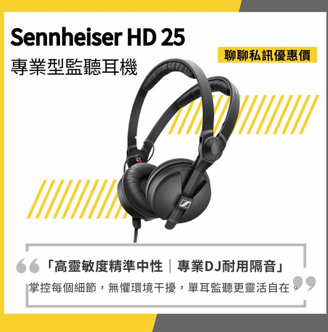 Sennheiser HD 25 專業監聽耳機 經典款 封閉式 高靈敏度 中性音質 隔音 DJ耳機