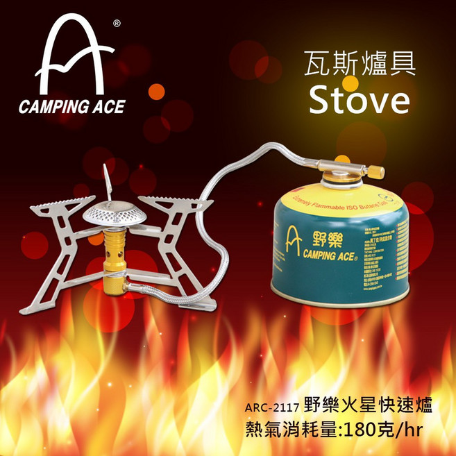 CAMPING ACE 野樂 ARC-2117 火星快速爐 登山爐 攻頂爐, 1個