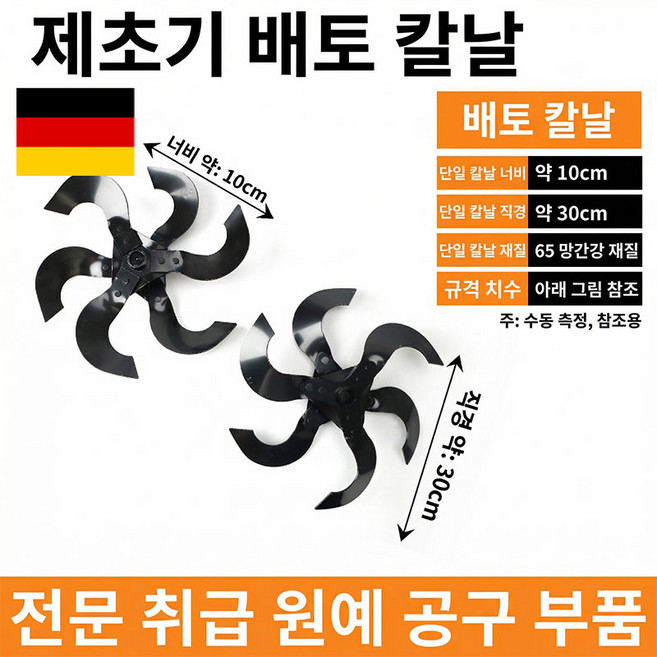 독일의 기술 가정용 로타리 관리기 예초기 밭갈이 로타리날, 1세트, 김매는 칼