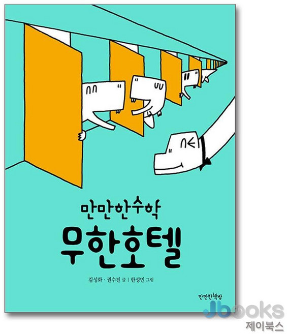 [제이북스] 만만한 수학 6 - 무한호텔, 만만한책방