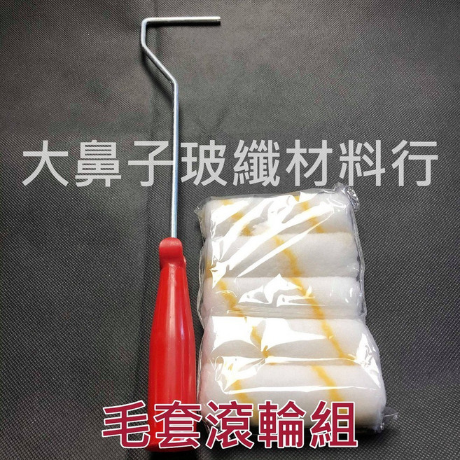 4/ 毛套滾輪組 樹脂塗布 油漆 - 大鼻子玻纖材料行, 1個, (毛套滾輪支架X1+毛套頭X5)