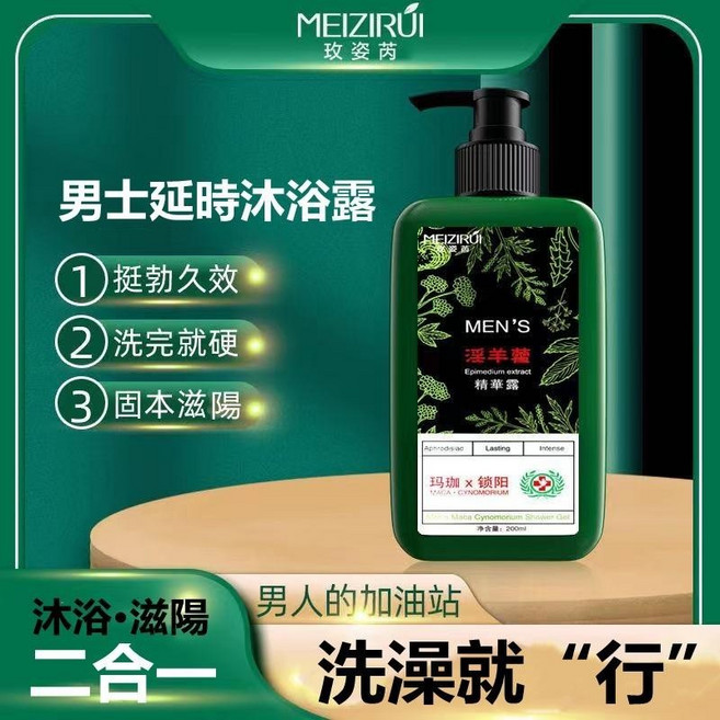 玫姿芮 控時沐浴露 200ml 男士永久滋養, 1個, 1015-一瓶體驗（洗完就硬）