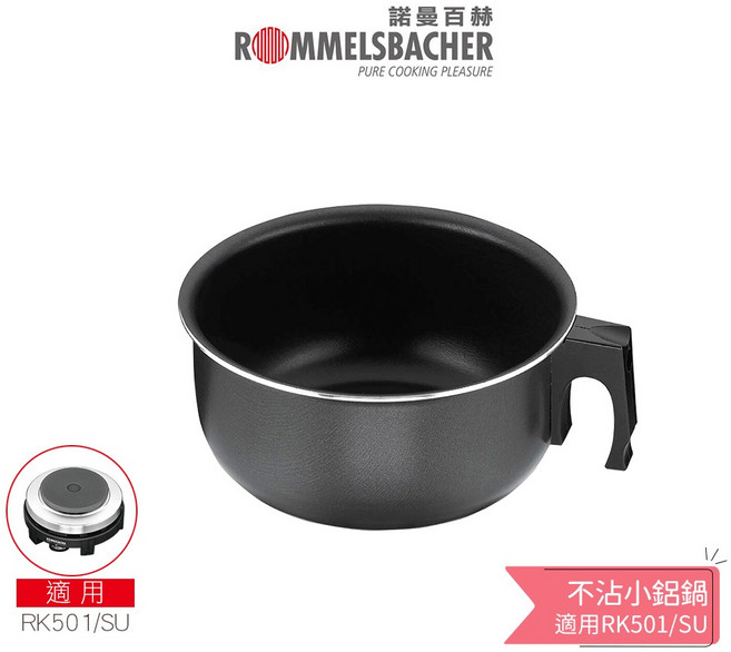德國諾曼百赫ROMMELSBACHER 不沾小鋁鍋 適用 RK501/SU 空姐鍋, 1個