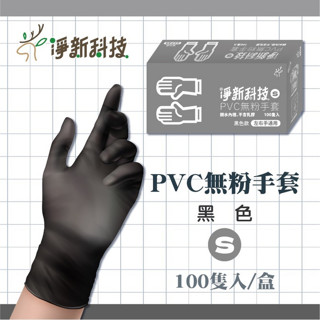 淨新PVC手套 無粉拋棄式手套 100入/盒, 1個, 5.【黑色｜S】淨新PVC手套 一盒