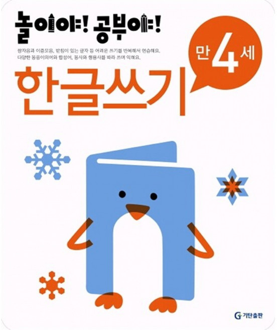 놀이야! 공부야! 만 4세 한글쓰기 (추천도서) -스티커 1장 포함, 기탄출판, 상세내용 참조