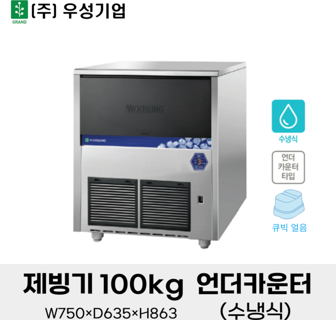 우성 업소용 제빙기 100KG 언더카운터 수냉식 WSIM-100W-UC 카페 얼음 제조기