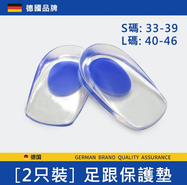 德國品牌 足跟保護墊 S/L碼 透氣腳後跟疼痛專用 腳後跟增高鞋墊 後腳跟鞋墊 足弓支撐矯正鞋墊 足跟保護