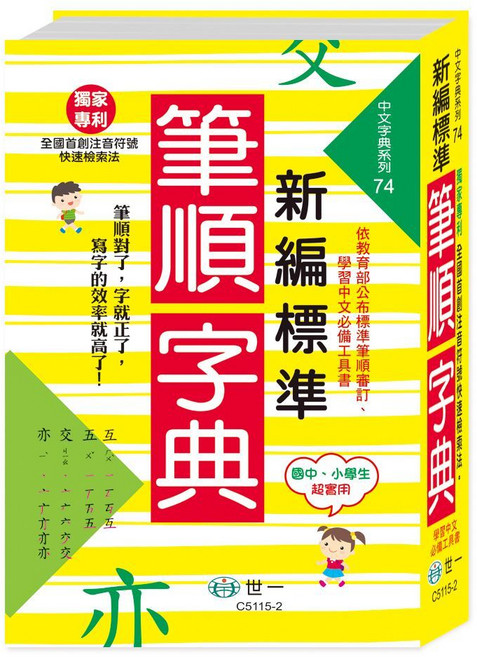 世一 新編標準國字筆順字典