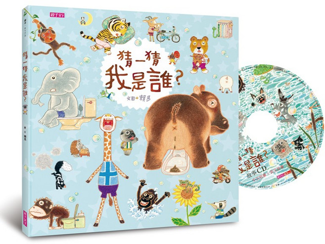 親子天下 猜一猜 我是誰？創作20週年紀念版繪本，附贈故事CD