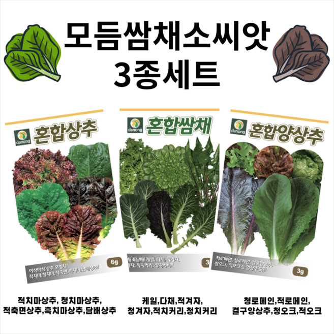 주주씨앗 다농 모듬 쌈채소 씨앗 3종 택1 / 혼합 상추 양상추 쌈채소 종자 씨 / 적치마 청치마 겨자채 로메인 청 적 다채 비타민채 결구양상추 케일 오크 상추 씨, 모듬쌈채소씨앗3종세트, 1개