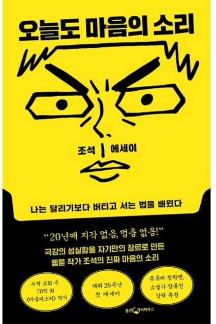 오늘도 마음의 소리 - 나는 달리기보다 버티고 서는 법을 배웠다 / 조석, 오늘도 마음의 소리 - 나는 달리기보다 버티고 서는 법