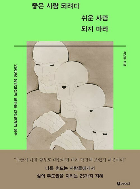 좋은 사람 되려다 쉬운 사람 되지 마라