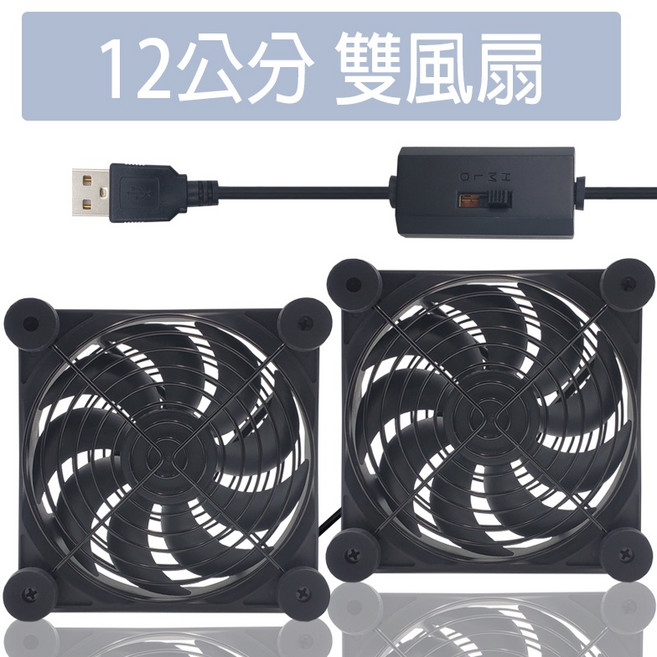 wonderful 3C USB散熱風扇 靜音雙風扇系統, 12cm雙風扇 分體(調速全能款),外盒壓傷, FS-212B