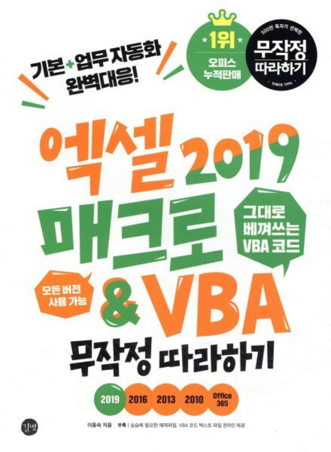 엑셀 2019 매크로&VBA 무작정 따라하기 : 기본+업무 자동화 완벽대응!, 길벗