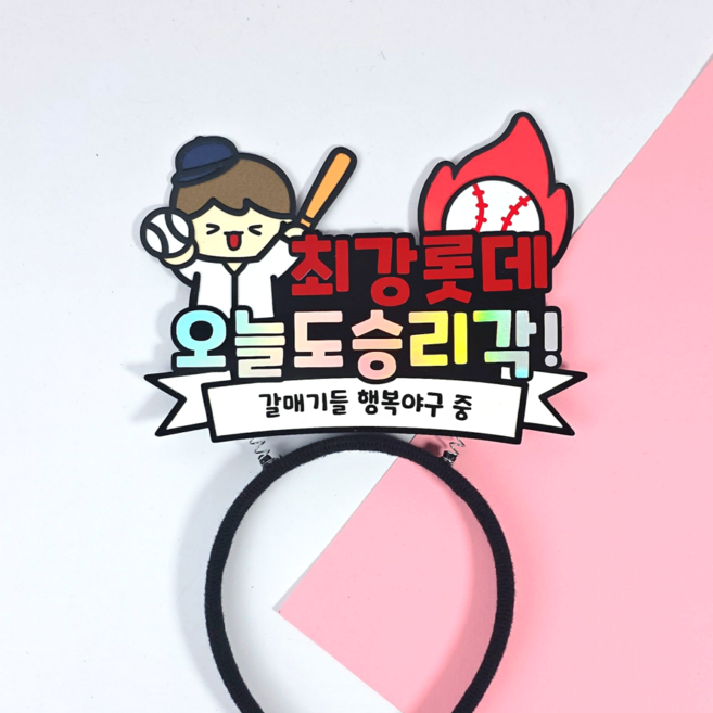 야구 응원 머리띠 최강 승리 요정 직관 소품 한화 삼성 키움 NC SSG KT 기아 롯데 두산 LG 응원도구 (디블루메토퍼), 1개, 롯데 자이언츠
