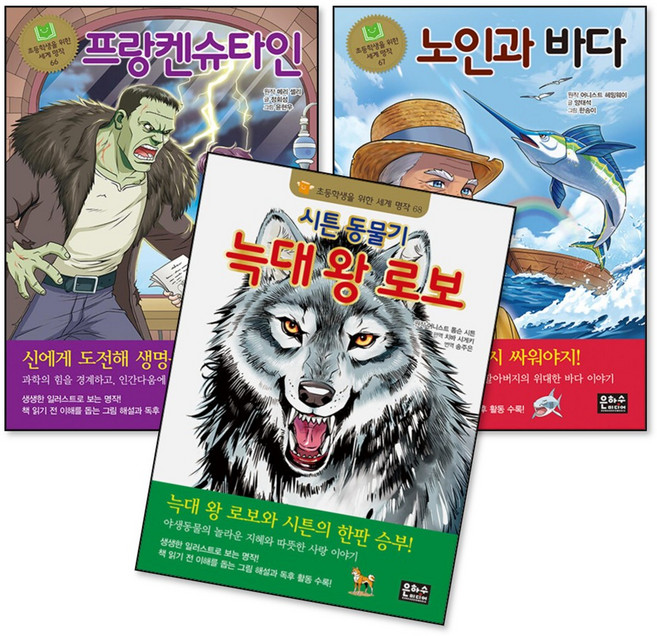 초등학생을 위한 세계 명작 66-68 권 세트 (전3권), 은하수미디어, 정회성