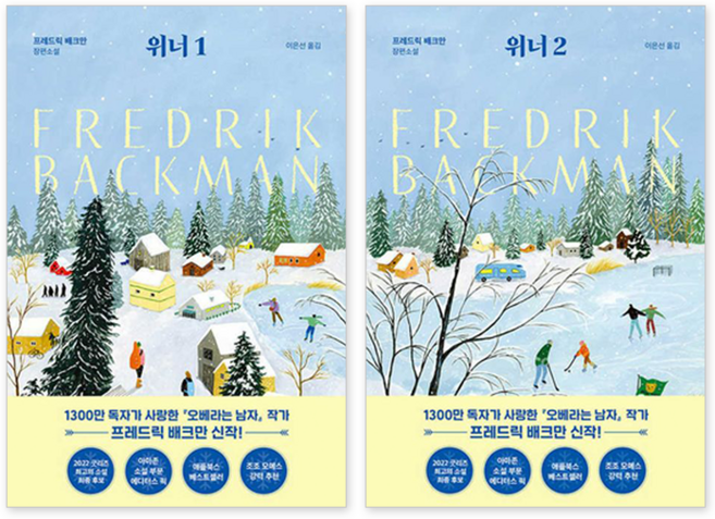 다산책방 위너 1 + 위너 2 세트 [전2권] 프레드릭 배크만 장편소설 : 슝슝 오늘 출발~!!, 출판사:다산책방