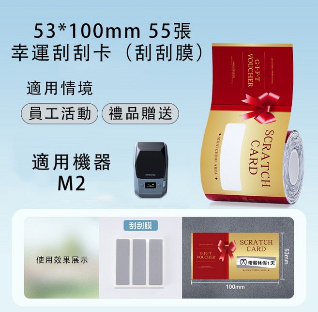 精臣 刮刮卡熱轉印貼紙 M2/M3適用, 1個, EP53*100-55幸運刮刮卡