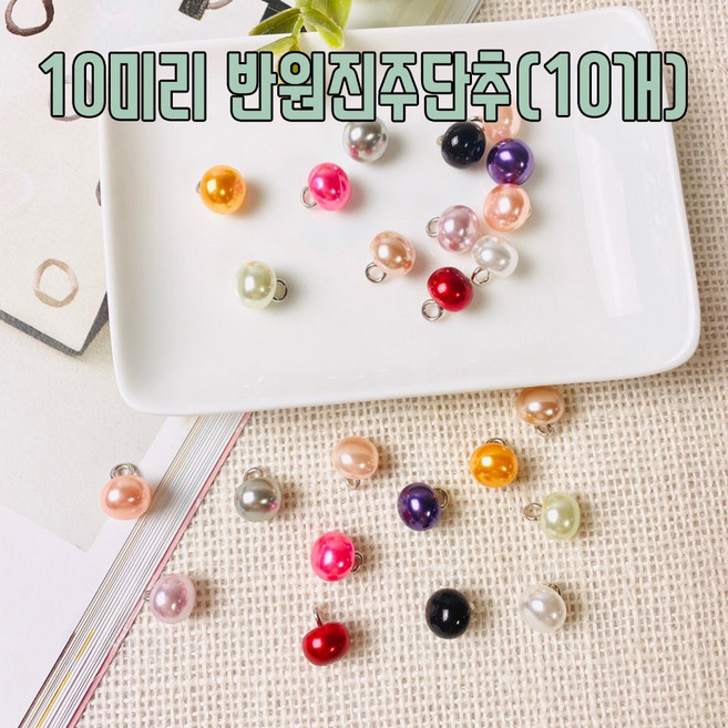 10개) 10미리 컬러 반원 진주단추 (12컬러), 진핑크