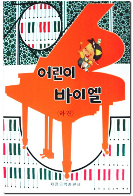 어린이 바이엘(하), 세광아트