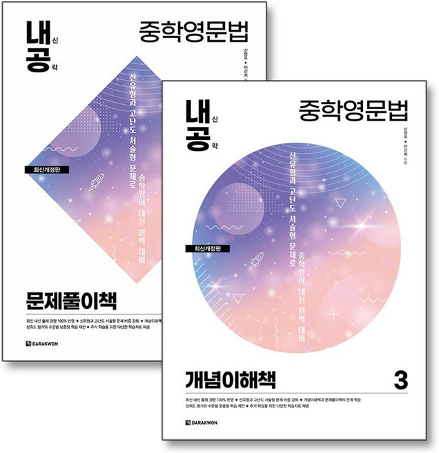 내공 내신 공략 중학 영문법 3 개념이해책 문제풀이책 세트 (전2권), 다락원(참), 영어영역