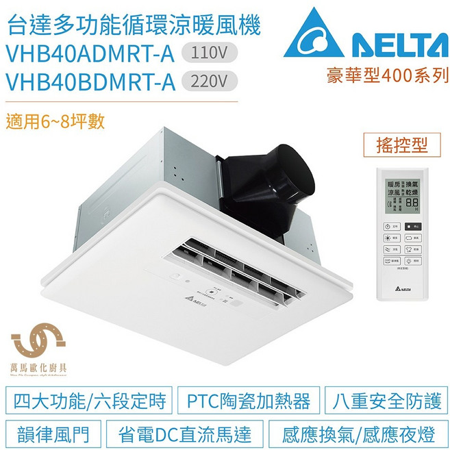 台達電子 豪華型400系列 多功能循環涼暖風機 遙控, VHB40ADMRT-A(110V)