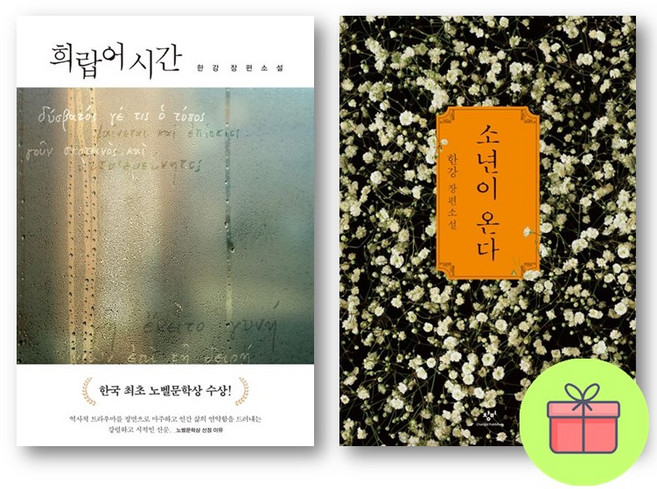 *미니수첩증정* 희랍어 시간+ 소년이 온다 *전2권*, 창비, 한강
