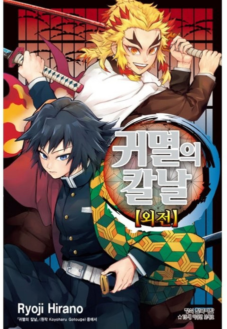 귀멸의 칼날 외전(단), Ryoji Hirano, 학산문화사