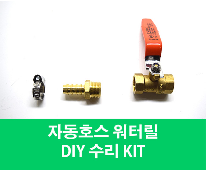 자동워터릴 호스 수리KIT / 호스 앞부분 수리전용 / 볼밸브 호스니뿔 스탠반도 세트, 1개