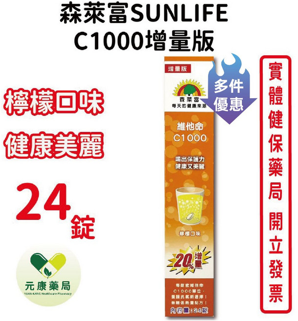 SUNLIFE 森萊富 維他命C1000 增量版 檸檬口味 24錠, 24錠/瓶