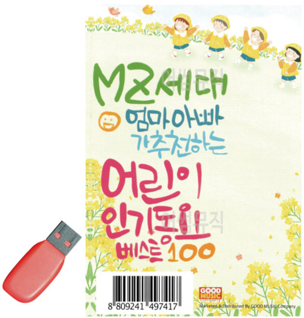USB MZ세대 엄마아빠가 추천하는 어린이 인기동요, 본상품선택