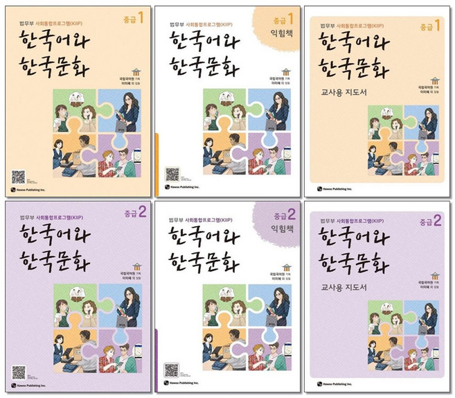 한국어와 한국문화 중급 1 2 교재 + 익힘책 +교사용지도서 전6권세트 하우 법무부 사회 통합 프로그램교재