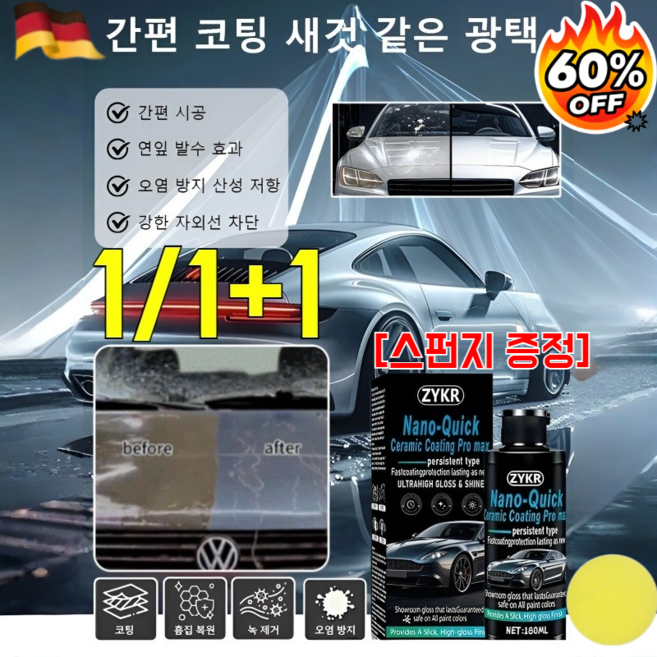 1/1+1퀵 코팅제 + 케어 세트 + 전용 스펀지 차량 광택 코팅제 자동차 흠집 제거제 강한 자외선 차단, [1세트]180ml&스펀지