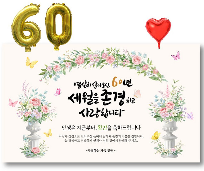 환갑현수막 파티용품 세트, A 열심히살아오신60년