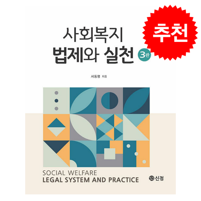 사회복지 법제와 실천 (제3판), 신정, 서동명