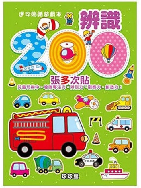 寶寶貼紙書 200種職業與交通工具 辨識力 專注力 創造力 學習遊戲書, 平裝