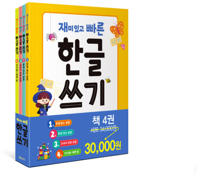 재미있고 빠른 한글 쓰기 세트 전4권, 한빛에듀