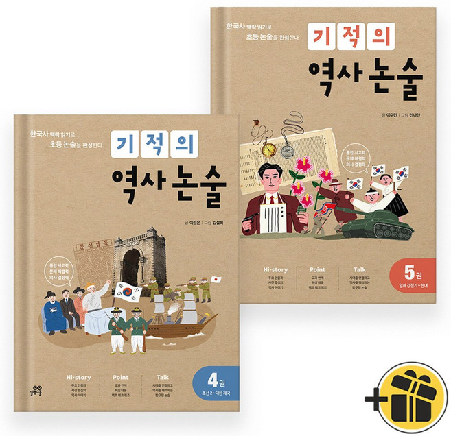 기적의 역사 논술 4+5 (전2권) 최신개정판