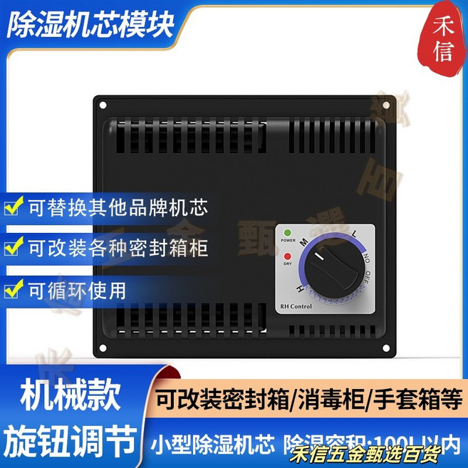 禾信 電子防潮箱 110V 除濕機芯 數控防潮櫃, 1個, 小型除濕機芯110V