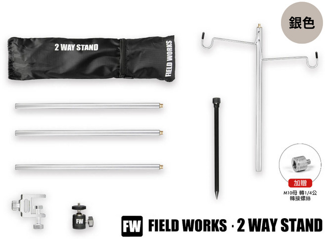 FIELD WORKS 2way 燈柱 燈架 桌面/地面兩用 (黑/銀兩色) 露營燈架 燈柱 營燈支架, 1個, 桌面 / 地面兩用燈架 (銀色), 銀色款
