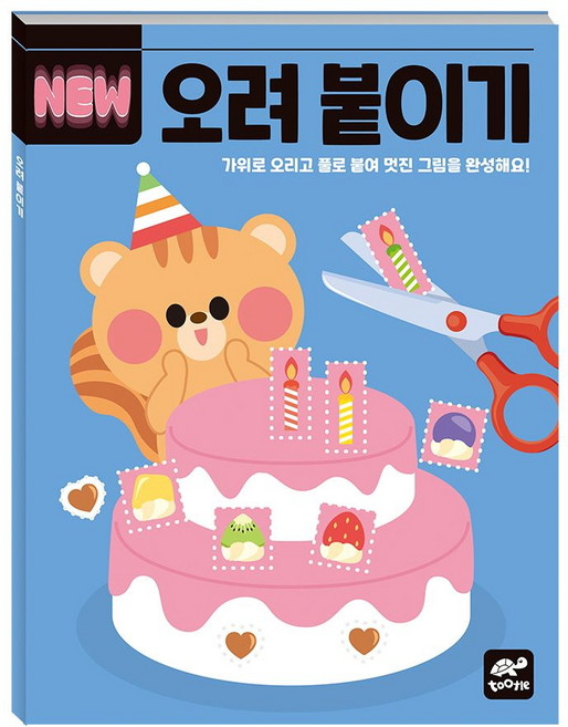 New 오려 붙이기:가위로 오리고 풀로 붙여 멋진 그림을 완성해요!, tootle(투틀)