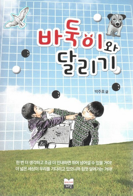 바둑이와 달리기, 미디어저널
